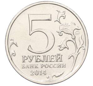 5 рублей 2014 года ММД «Великая Отечественная война — Берлинская операция»
