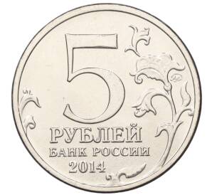 5 рублей 2014 года ММД «Великая Отечественная война — Пражская операция»