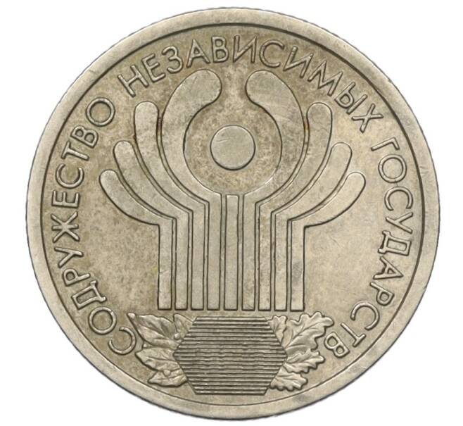 Монета 1 рубль 2001 года СПМД «10 лет СНГ» (Артикул K12-10463)