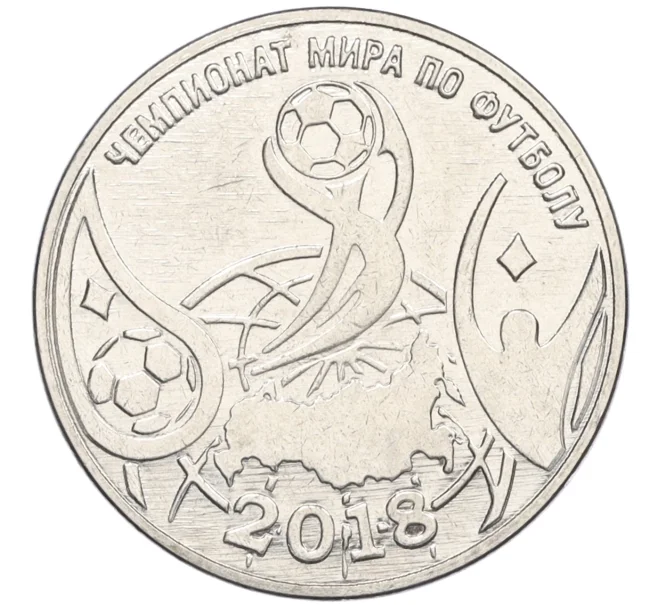 Монета 1 рубль 2017 года Приднестровье «Чемпионат мира по футболу 2018» (Артикул K12-10484)