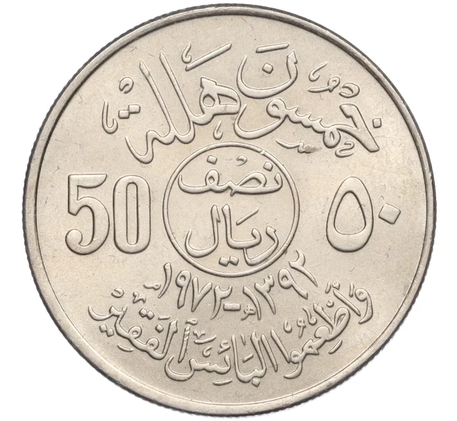 Монета 50 халала 1972 года Саудовская Аравия «ФАО — Продовольственная программа» (Артикул K12-10500)