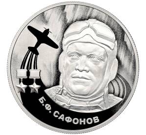 2 рубля 2024 года СПМД «Герои Великой Отечественной войны — Борис Сафонов»