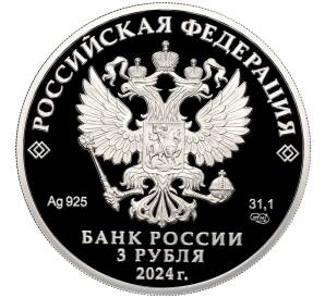 3 рубля 2024 года СПМД «225 лет со дня рождения Александра Сергеевича Пушкина»