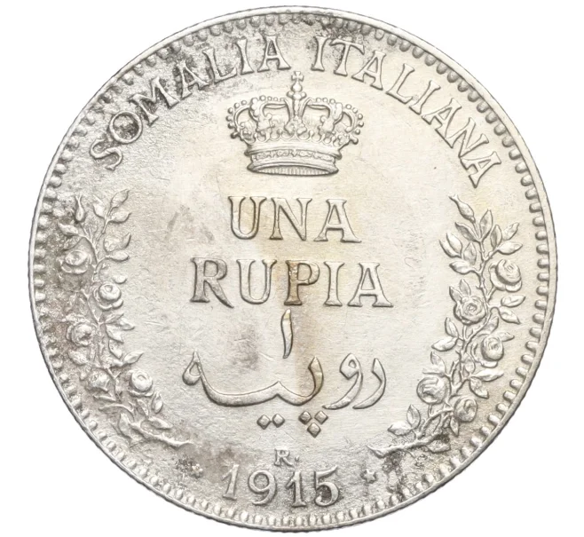 Монета 1 рупия 1915 года Итальянское Сомали (Артикул M2-73953)