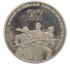 3 рубля 1987 года «70 лет Октябрьской революции» (Proof)