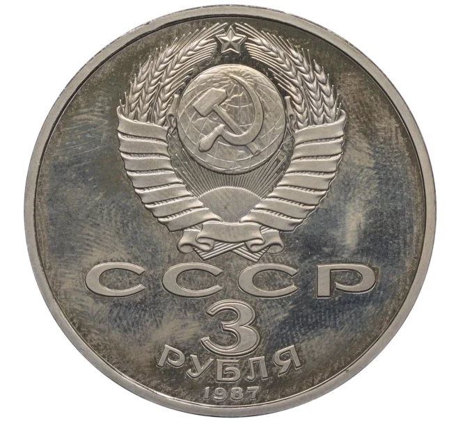 Монета 3 рубля 1987 года «70 лет Октябрьской революции» (Proof) (Артикул K12-10505)