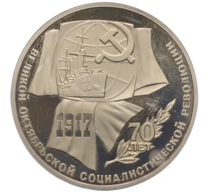1 рубль 1987 года «70 лет Октябрьской революции» (Proof)