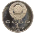 Монета 1 рубль 1987 года «70 лет Октябрьской революции» (Proof) (Артикул K12-10506)