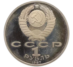 1 рубль 1987 года «70 лет Октябрьской революции» (Proof)