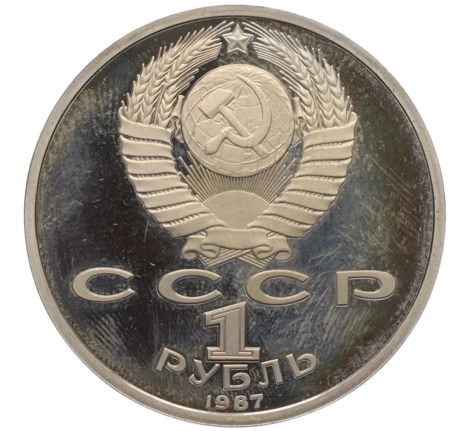 Монета 1 рубль 1987 года «70 лет Октябрьской революции» (Proof) (Артикул K12-10506)