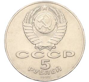 5 рублей 1987 года «70 лет Октябрьской революции»