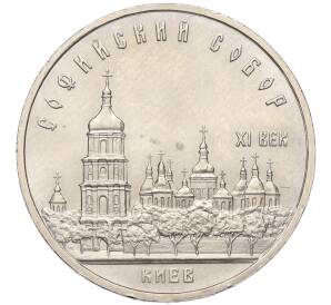 5 рублей 1988 года «Софийский собор в Киеве»