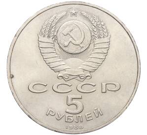 5 рублей 1988 года «Памятник Петру Первому в Ленинграде»