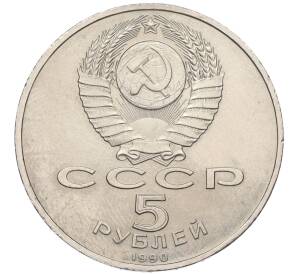 5 рублей 1990 года «Большой дворец (Петродворец)»