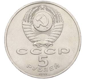 5 рублей 1991 года «Здание государственного банка в Москве»
