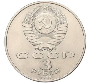 3 рубля 1987 года «70 лет Октябрьской революции»