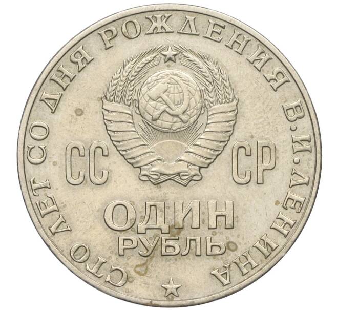 Монета 1 рубль 1970 года «100 лет со дня рождения Ленина» (Артикул K12-10526)