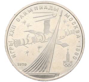 1 рубль 1979 года «XXII летние Олимпийские Игры 1980 в Москве (Олимпиада-80) — Обелиск покорителям космоса»