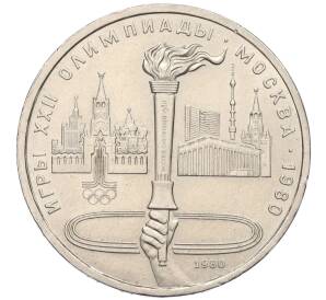 1 рубль 1980 года «XXII летние Олимпийские Игры 1980 в Москве (Олимпиада-80) — Факел»
