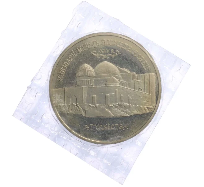 Монета 5 рублей 1992 года «Мавзолей-мечеть Ахмеда Ясави в Туркестане» (Proof) (Артикул K12-10572)