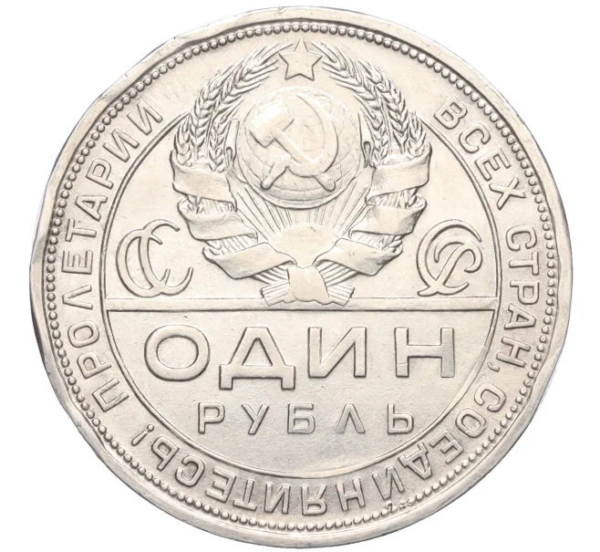 Монета 1 рубль 1924 года (ПЛ) (Артикул K12-10574)
