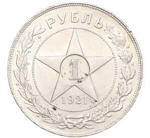 1 рубль 1921 года (АГ) — Фото №1