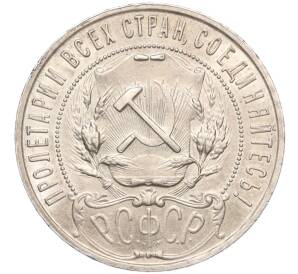 1 рубль 1921 года (АГ) — Фото №2