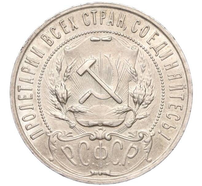 Монета 1 рубль 1921 года (АГ) (Артикул: K12-10575) — Фото №2