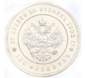 37 рублей 50 копеек / 100 франков 1902 года — Официальный новодел