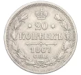 Монета 20 копеек 1867 года СПБ НI (Артикул K27-85522)