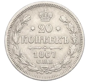 20 копеек 1867 года СПБ НI