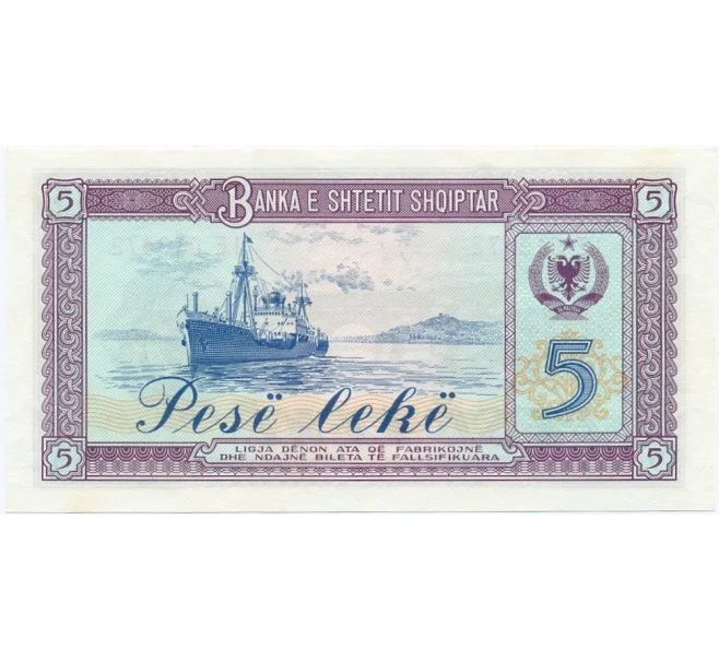 Банкнота 5 лек 1976 года Албания (Артикул B2-13052)