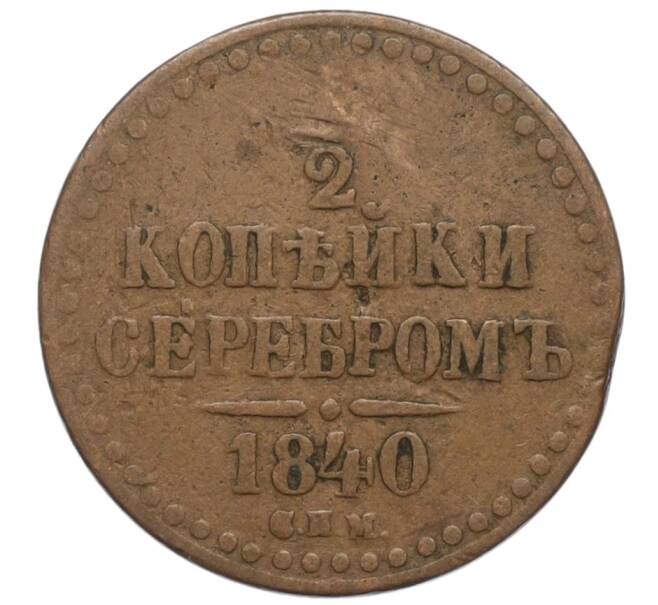 Монета 1/2 копейки серебром 1840 года СПМ (Артикул K12-10580)