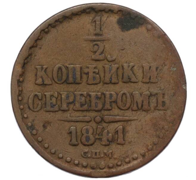 Монета 1/2 копейки серебром 1841 года СПМ (Артикул K12-10586)