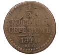 Монета 1/2 копейки серебром 1841 года ЕМ (Артикул K12-10587)