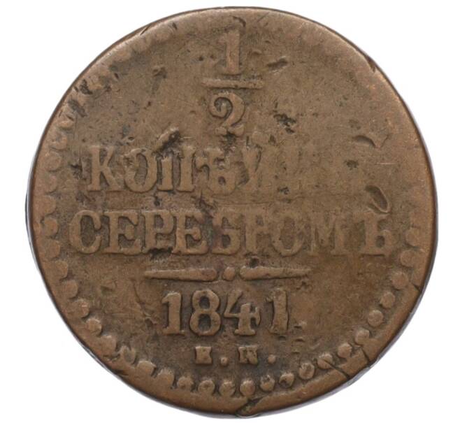 Монета 1/2 копейки серебром 1841 года ЕМ (Артикул K12-10587)