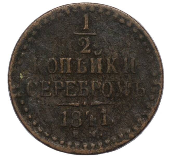 Монета 1/2 копейки серебром 1841 года ЕМ (Артикул K12-10588)