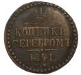 Монета 1/2 копейки серебром 1841 года СМ (Артикул K12-10590)