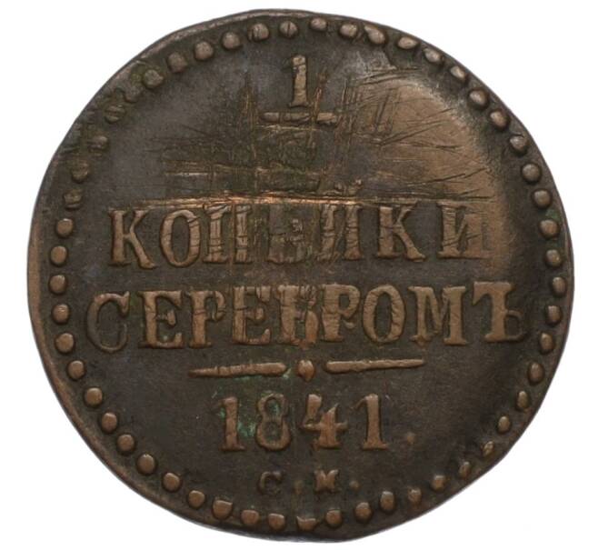Монета 1/2 копейки серебром 1841 года СМ (Артикул K12-10590)