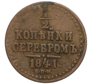 1/2 копейки серебром 1841 года СПМ