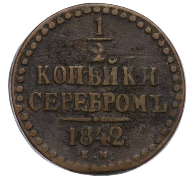 Монета 1/2 копейки серебром 1842 года ЕМ (Артикул K12-10596)
