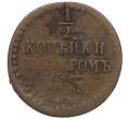 Монета 1/2 копейки серебром 1843 года (Артикул: K12-10597) — Фото №1