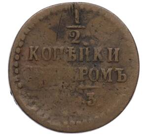 1/2 копейки серебром 1843 года — Фото №1