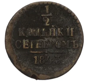 1/2 копейки серебром 1843 года ЕМ