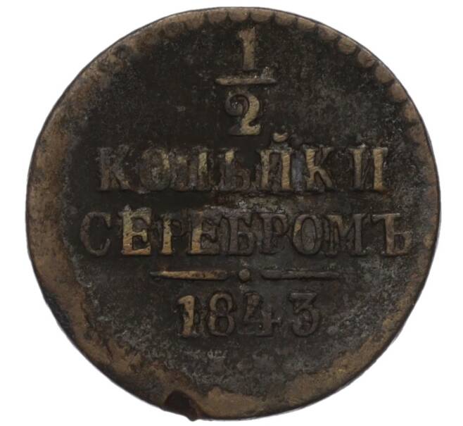 Монета 1/2 копейки серебром 1843 года ЕМ (Артикул K12-10598)