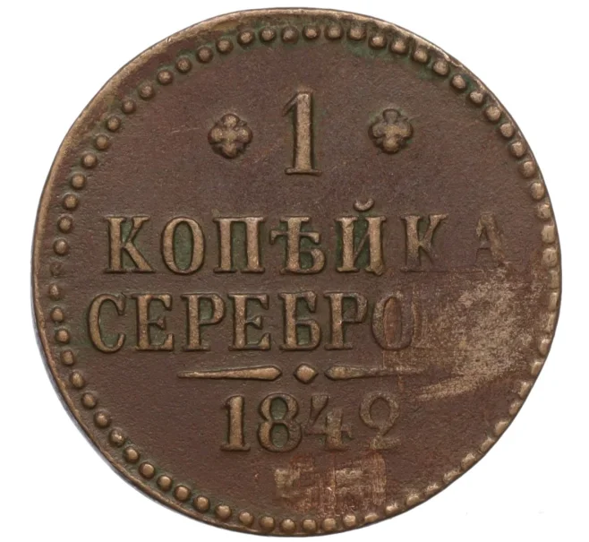 Монета 1 копейка серебром 1842 года ЕМ (Артикул K12-10599)