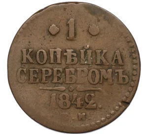 1 копейка серебром 1842 года ЕМ