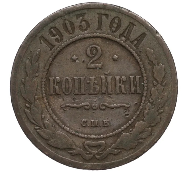 Монета 2 копейки 1903 года СПБ (Артикул K12-10606)