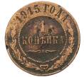 Монета 1 копейка 1915 года (Артикул K12-10610)