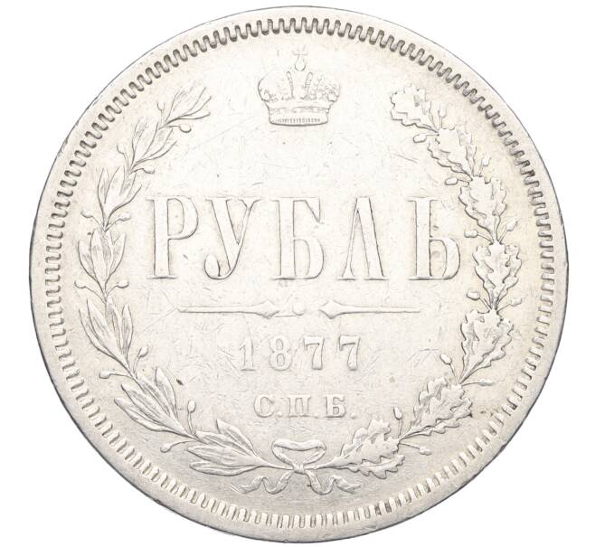 Монета 1 рубль 1877 года СПБ НI (Артикул: K12-10641) — Фото №1
